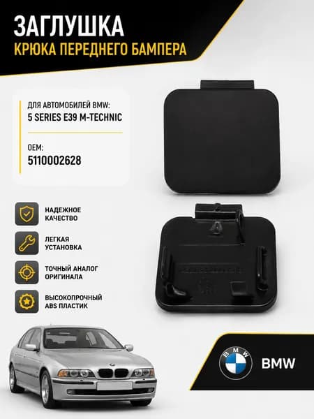 Заглушка крюка переднего бампера BMW 5 series Е39 м пакет/ m sport. ОЕМ: 51110002628