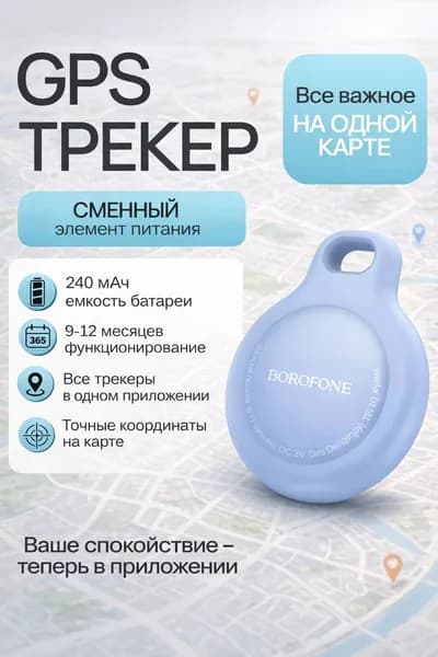 Трекер GPS Borofone С101 для авто, рюкзака и животных, GPS Трекер AIRTAG Apрle