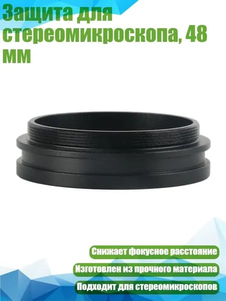 Защита для стереомикроскопа, 48 мм