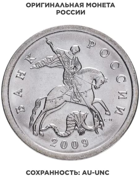 5 копеек 2009 СП штемпельный блеск