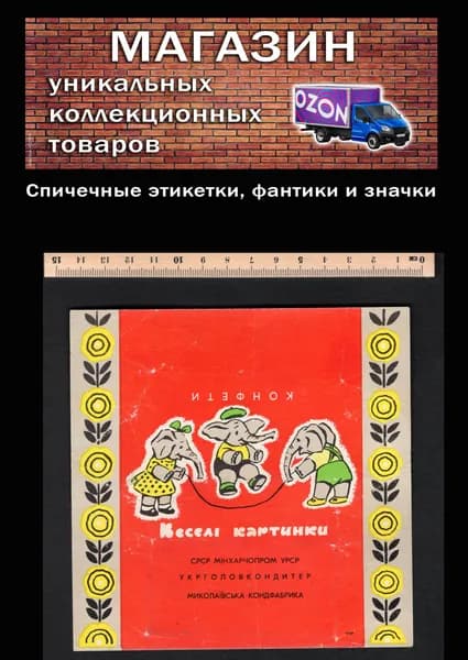 Фантик коллекционный СССР. Большая конфета Веселые картинки. Веслые слоники. Николаевская кондитерская фабрика.
