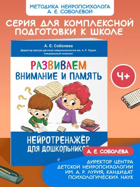Развитие памяти и внимания с нейропсихологом А. Е. Соболевой. Нейротренажер для детей 4-5-6 лет. | Соболева Александра Евгеньевна