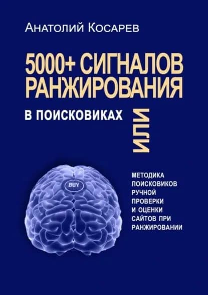 5000+ сигналов ранжирования в поисковиках. Методика поисковиков ручной оценки сайтов в поиске | Косарев Анатолий Владимирович | Электронная книга
