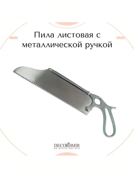 Пила листовая с металлической ручкой, ВЗ-П-162