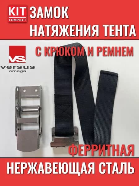 Замок для натяжения ремня тента VERSUS ферритная нержавеющая сталь комплект арт. 153-270