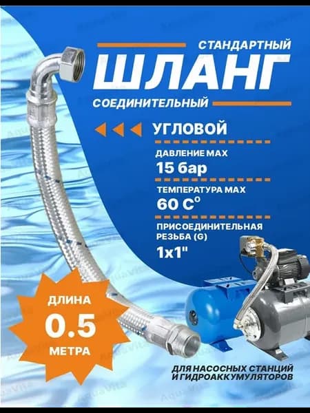 шланг угловой для гидроаккумулятора 50 см (1" х 1")