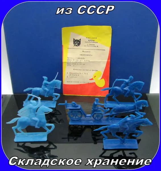 игрушка СССР - фигурки солдатики / Конница БУДЕННОГО . тачанка - Складское хранение . НАБОР