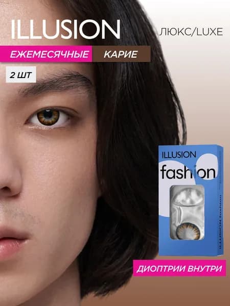 Цветные контактные линзы месячные ILLUSION fashion Люкс/Luxe, коричневые без диоптрий -0,00 (2 шт)