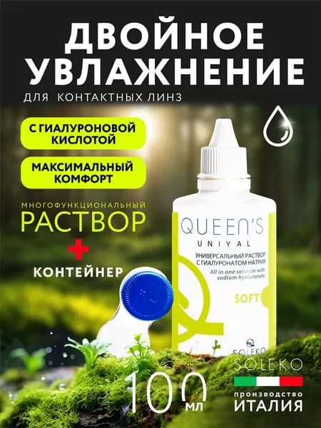 Раствор для контактных линз QUEEN'S UNIYAL 100 мл