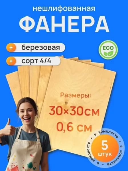 Комплект фанеры из 5 листов с размерами: 300х300х6 мм