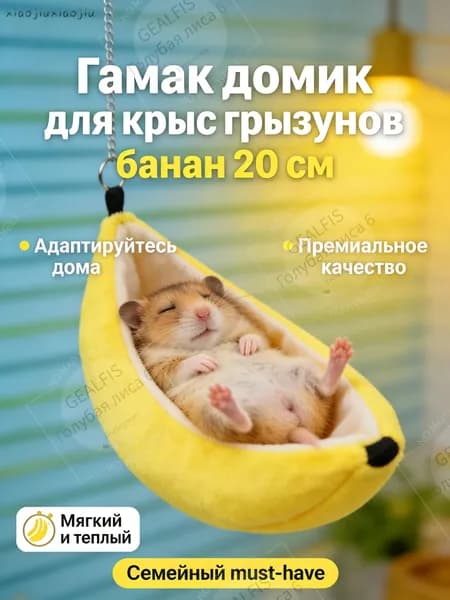 Гамак подвесной домик 20 см Банан для крыс, хомяков, мышей, мягкий лежак
