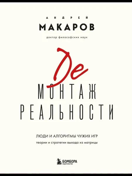 Демонтаж реальности. Теории и стратегии выхода из матрицы