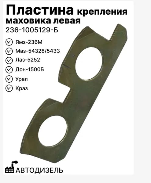 Пластина крепления маховика левая на Ямз-236М,Маз-54328,5433,Лаз-5252,Дон-1500Б,Урал,Краз АВТОДИЗЕЛЬ (236-1005129-Б)