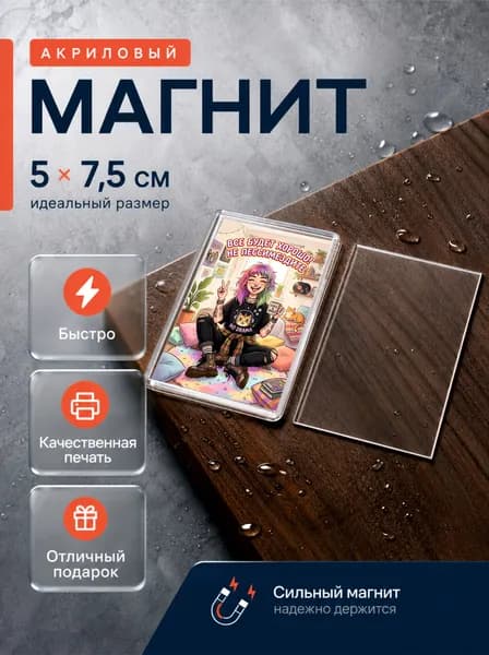 Акриловый магнит на холодильник, Все будет хорошо