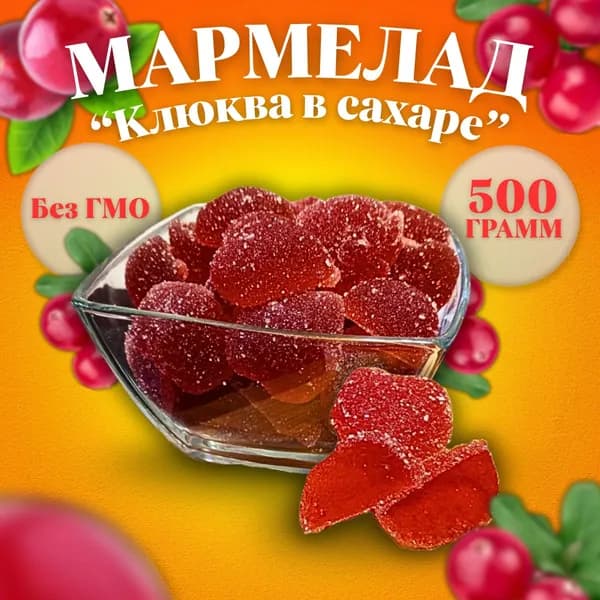 Мармелад "Клюква в сахаре" 500 г., "Волжские кондитеры" ГОСТ 6442-2014.