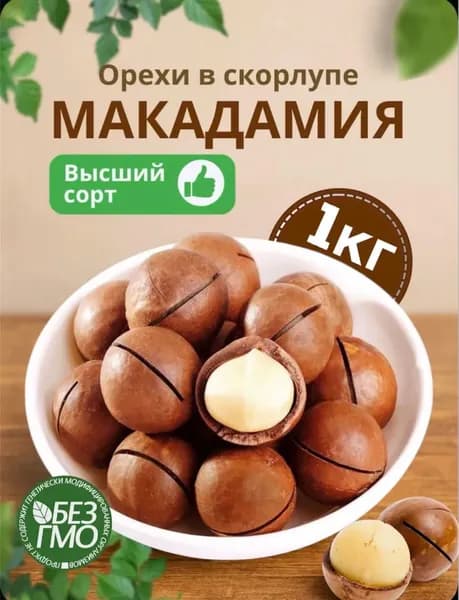Макадамия орех 1 кг, в скорлупе с ключом