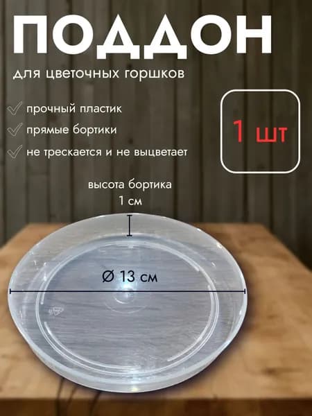 Поддон для цветочных горшков прозрачный, диаметр 13 см, 1 шт