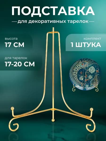 Подставка декоративная для декоративной тарелки, 2 шт.