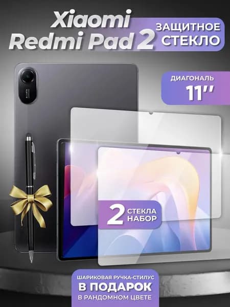 Xiaomi Redmi pad 2 стекло 2 шт