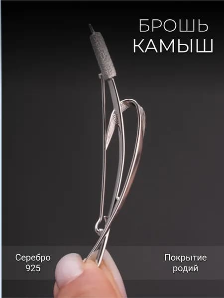 Брошь Костромской Ювелирный Завод КАМЫШ из Серебра 925 пробы без вставок