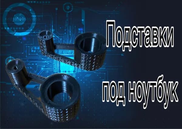 Подставки под ноутбук