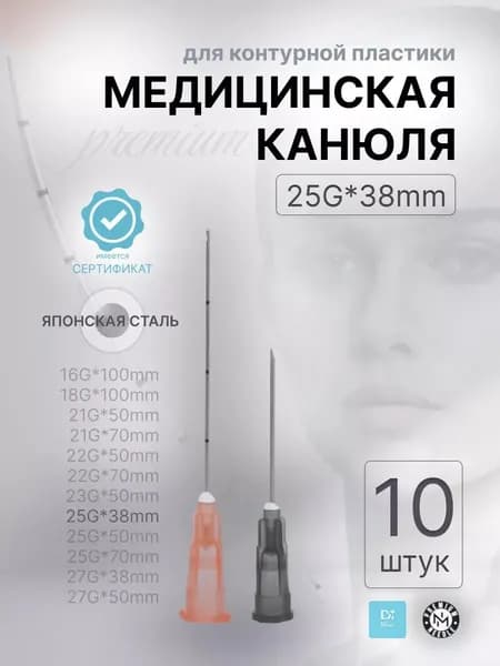 Канюля косметологическая 25G 38мм с иглой 10шт