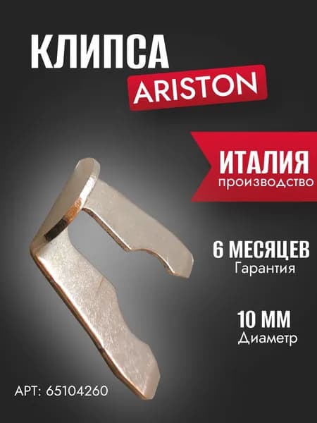 Запчасть для газового котла Клипса d:10 Ariston (65104260)