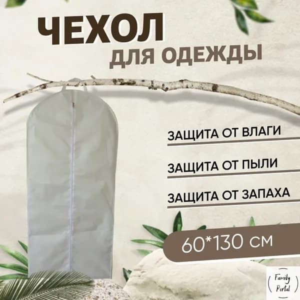 Чехол для одежды