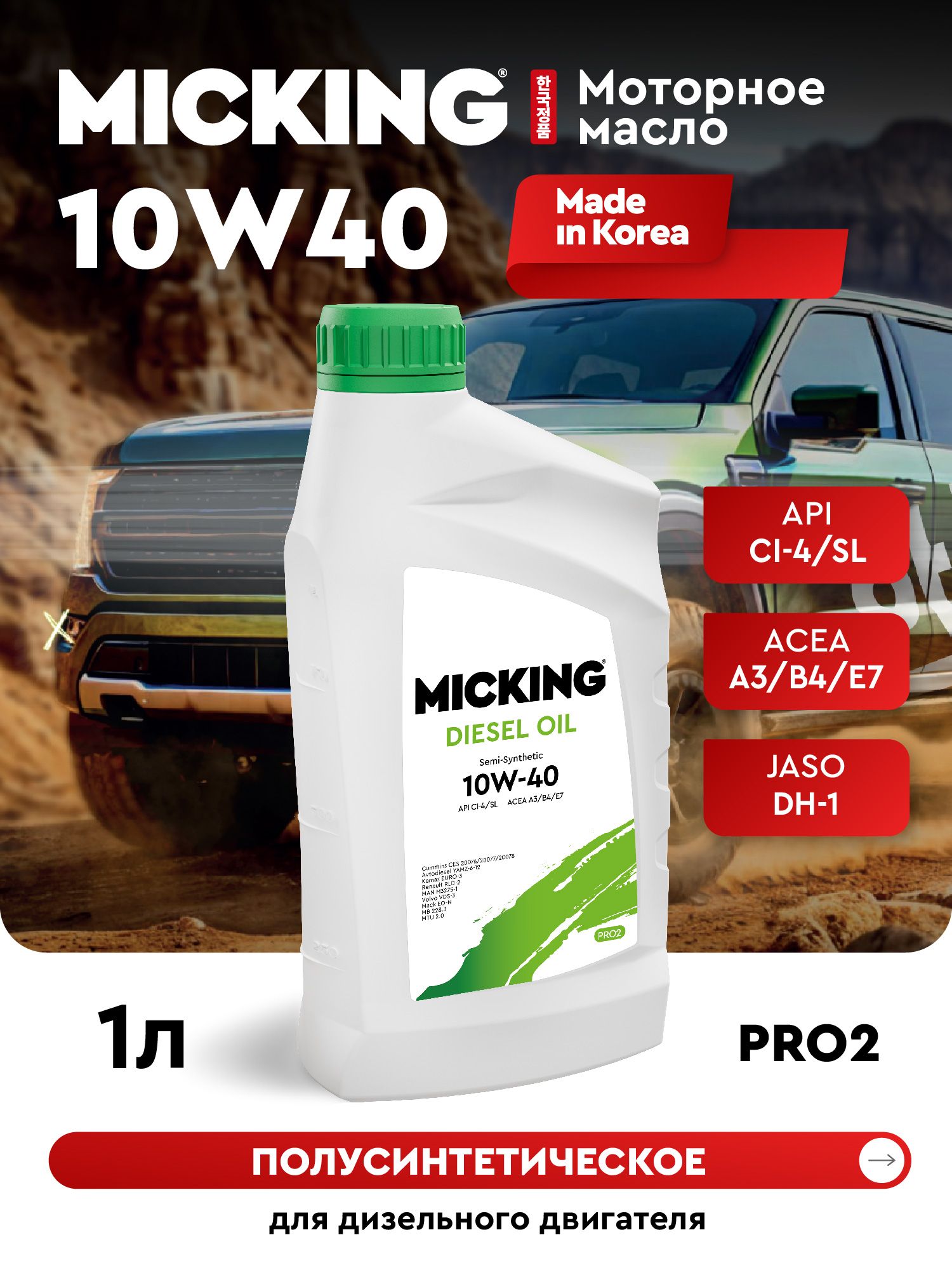 MICKING DIESEL OIL PRO2 10W-40 Масло моторное, Полусинтетическое, 1 л