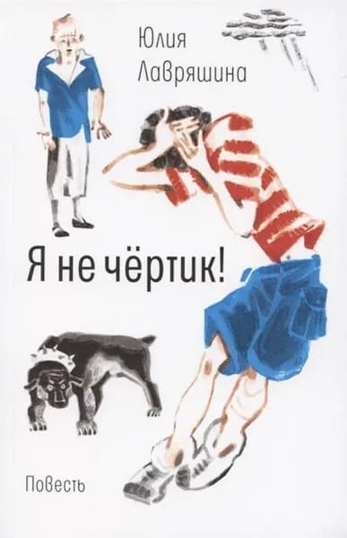 Я не чертик! Повесть