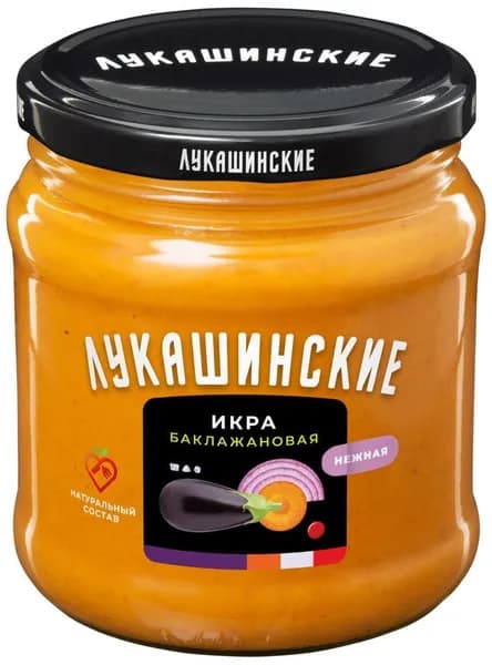 Лукашинские"Икра баклажановая "Нежная"460гр 1 шт