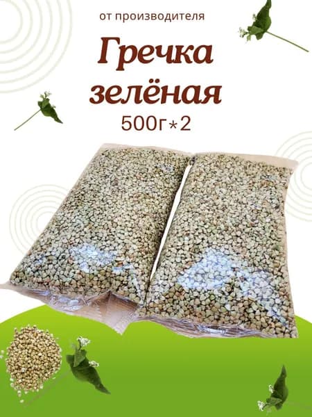 Крупа Гречневая зелёная непропаренная 500г*2