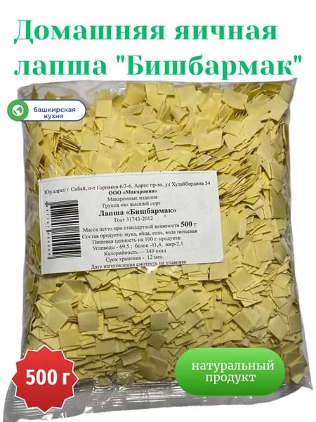 лапша яичная бешбармак,тукмас,салма 500г 1 шт