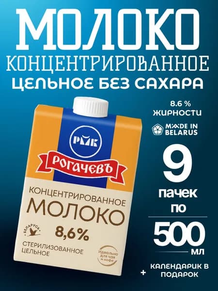 Молоко концентрированное 8.6% Рогачевъ 9 шт по 500мл Белорусское
