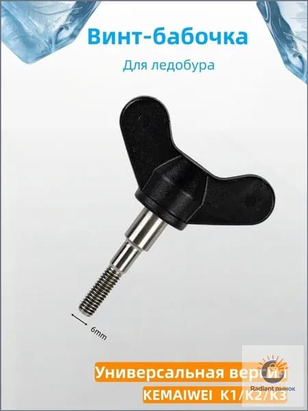 Винт, гайка-барашек для ледобура