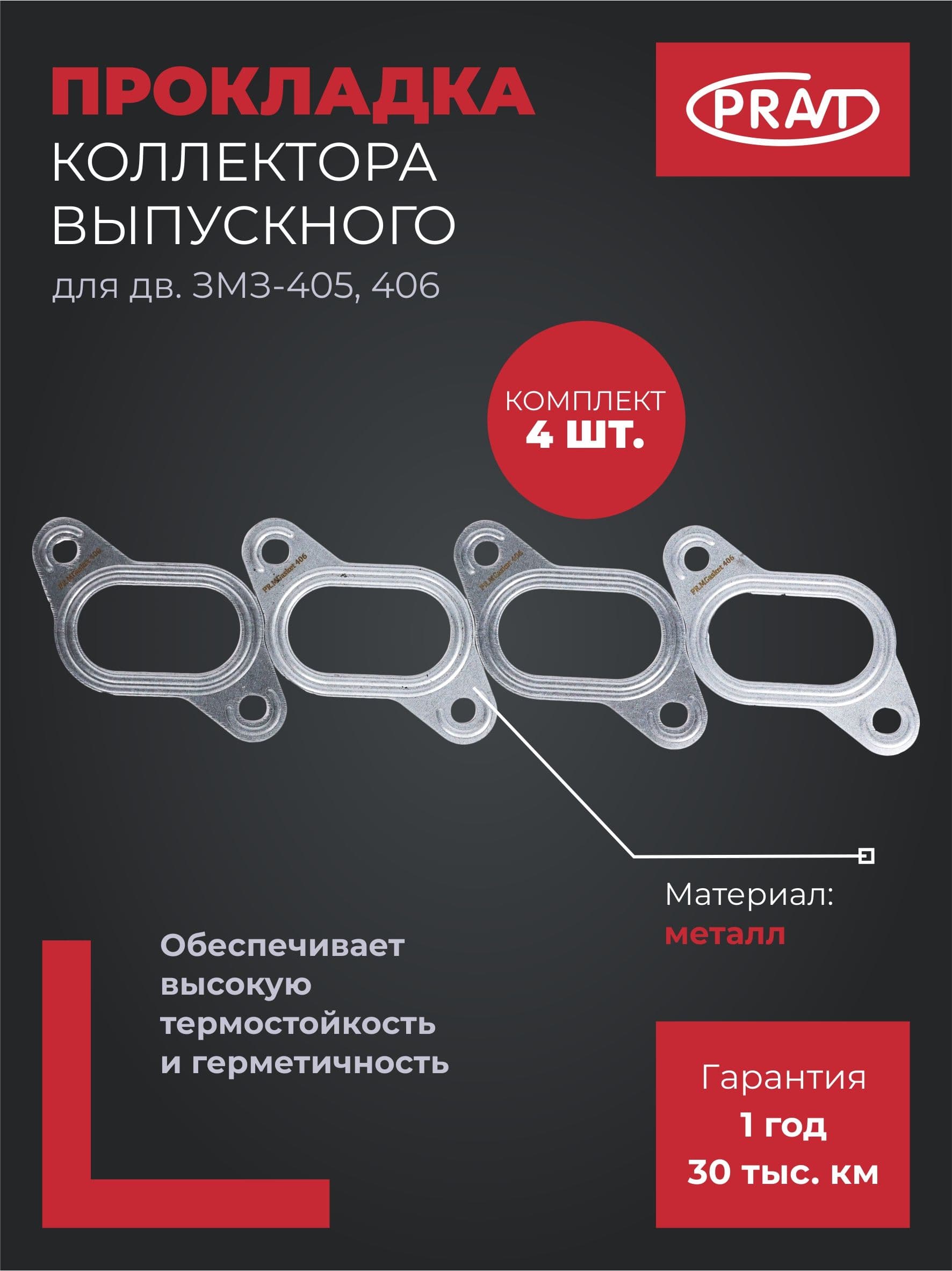 Pravt Прокладка коллектора выпускного для дв. ЗМЗ-405, 406 (металл) (к-т 4 шт) PR.406.1008027 (PR.MGasket406)