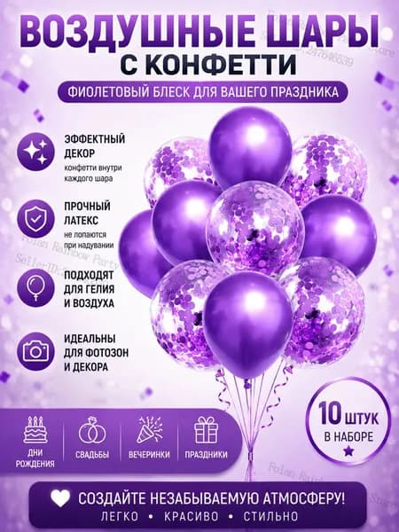 Воздушные шары с фиолетовыми конфетти 10 шт. для праздника, тематической вечеринки, дня рождения, латексные, фиолетовые