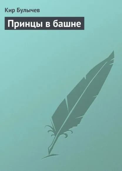 Принцы в башне | Булычев Кир | Электронная книга