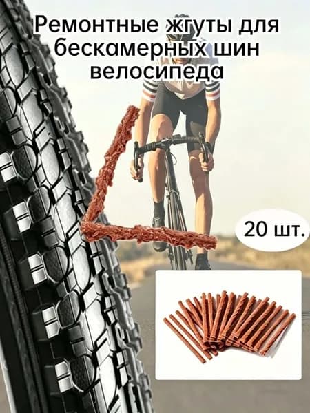 Ремонтные жгуты для бескамерных шин велосипеда, аварийный ремонт шин