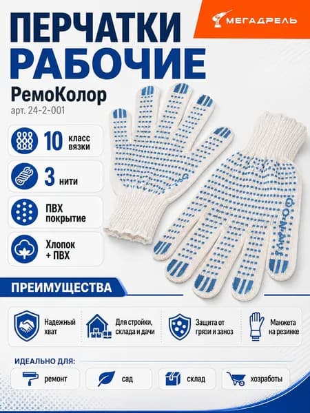 Перчатки рабочие РемоКолор 24-2-001, с ПВХ покрытием, 10 класс вязки, 3 нити, хлопковые х/б перчатки для ремонта, склада и дачи