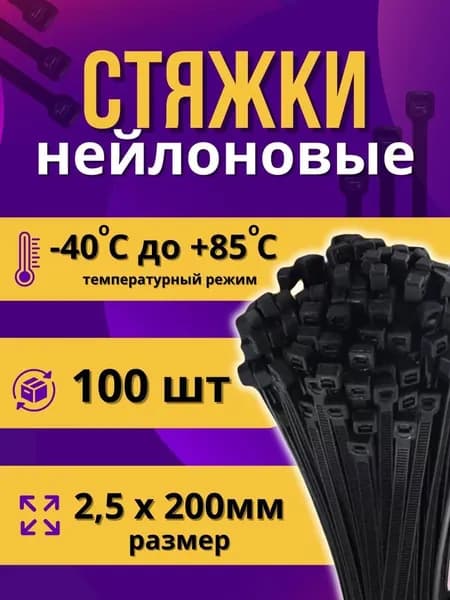 Стяжка (хомут) нейлоновая пластиковая, крепеж 2,5х200мм, черная