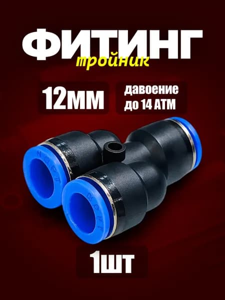12 мм Фитинг Y-образный 1шт. пневматический быстросъемный 12 мм цанговый Y соединитель трубок, Пневмофитинг. Набор 1 шт.