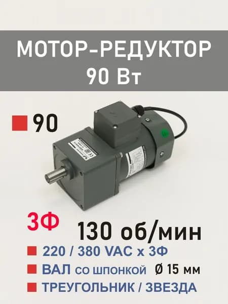 90YS90WGY38H 90GF10H15 трёхфазный мотор-редуктор 90 Вт 130 об*мин 220, 380 В переменного тока