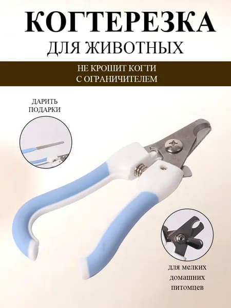 Когтерезка для кошек собак