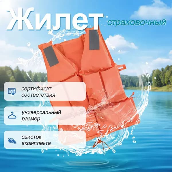Спасательный жилет, размер: 25-135
