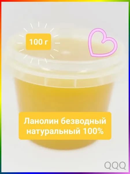 Ланолин 100 г, безводный, натуральный 100%