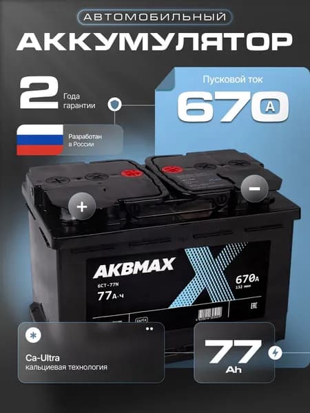 Аккумулятор автомобильный 12v 77 Ah AKBMAX Plus 77 Ah 670 A прямая полярность 278х175х190 стартерный акб для автомобиля, машины