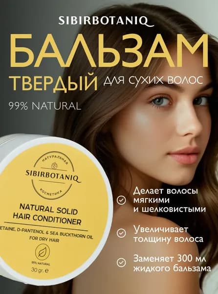 SIBIRBOTANIQ Бальзам для волос, твёрдый, для сухих волос, с облепихой, 30г