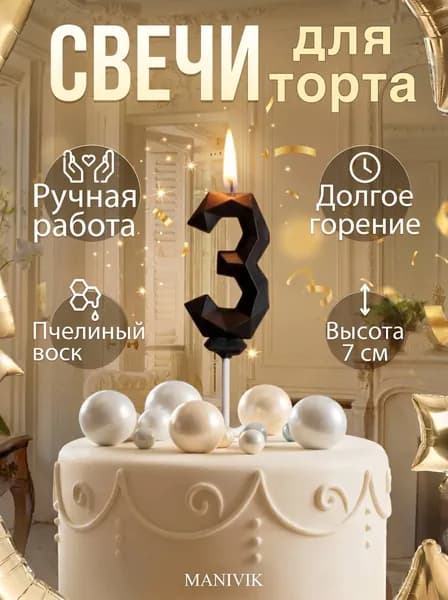 Свечи для торта цифра 3 "Медовая" 7 см х 4 см 1 шт
