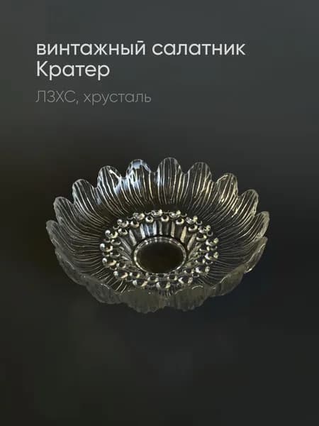 Винтажный салатник "Кратер" Ленинградский завод художественного стеклаавтор Ю.М. Бяков
